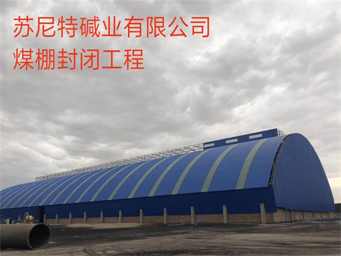 河西苏尼特碱业有限公司煤棚封闭工程