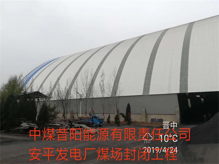 河西中煤昔阳能源有限责任公司安平发电厂煤场封闭工程